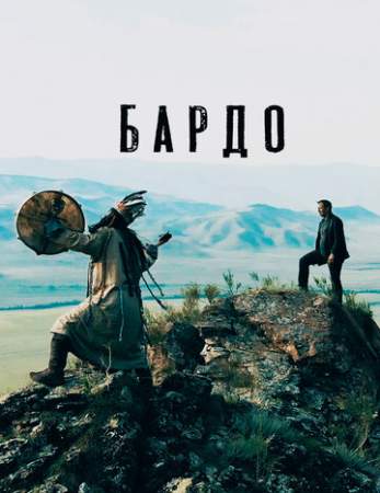 Бардо онлайн